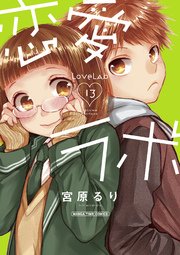恋愛ラボ 13巻