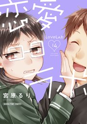 恋愛ラボ 14巻