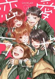 恋愛ラボ 15巻