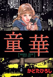 童華