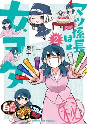 マツ係長は女ヲタ 2巻