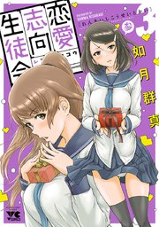 恋愛志向生徒会 3