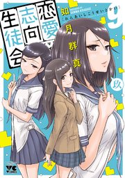 恋愛志向生徒会　9
