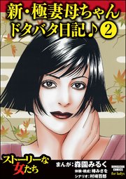 新・極妻母ちゃんドタバタ日記♪（分冊版） 【第2話】