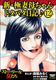 新・極妻母ちゃんドタバタ日記♪（分冊版） 【第12話】