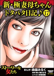 新・極妻母ちゃんドタバタ日記♪（分冊版） 【第17話】
