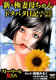 新・極妻母ちゃんドタバタ日記♪（分冊版） 【第23話】