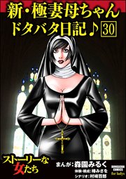 新・極妻母ちゃんドタバタ日記♪（分冊版） 【第30話】