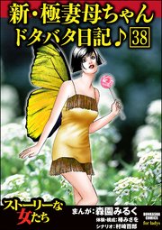 新・極妻母ちゃんドタバタ日記♪（分冊版） 【第38話】