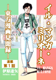 イル・マンガ・ミリオーネ -東方漫画見聞録-