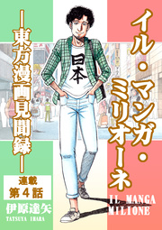 イル・マンガ・ミリオーネ －東方漫画見聞録－ 連載第4話