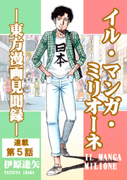 イル・マンガ・ミリオーネ －東方漫画見聞録－ 連載第5話