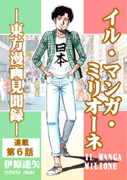 イル・マンガ・ミリオーネ －東方漫画見聞録－ 連載第6話