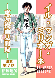イル・マンガ・ミリオーネ －東方漫画見聞録－ 連載第7話