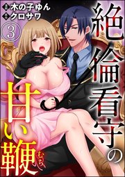 絶倫看守の甘い鞭（分冊版） 【第3話】