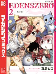 EDENS ZERO（2）