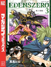 EDENS ZERO（3）