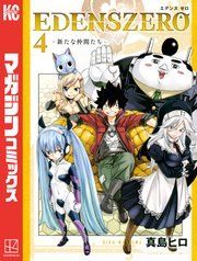 EDENS ZERO（4）