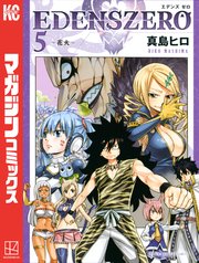 EDENS ZERO（5）