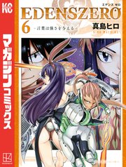 EDENS ZERO（6）