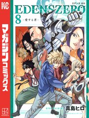EDENS ZERO（8）