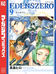 EDENS ZERO（9）