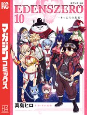 EDENS ZERO（10）
