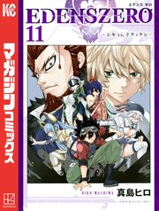 EDENS ZERO（11）