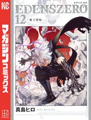 EDENS ZERO（12）