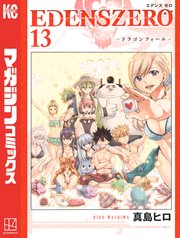 EDENS ZERO（13）