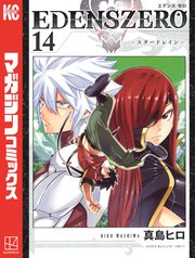 EDENS ZERO（14）