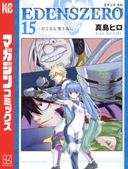 EDENS ZERO（15）