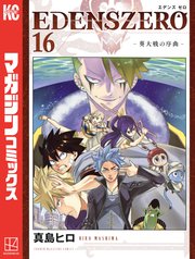 EDENS ZERO（16）