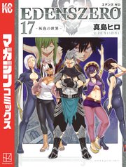 EDENS ZERO（17）