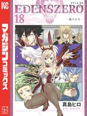EDENS ZERO（18）