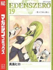 EDENS ZERO（19）