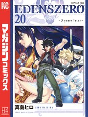 EDENS ZERO（20）