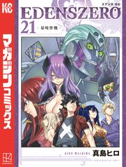 EDENS ZERO（21）