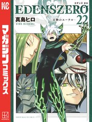 EDENS ZERO（22）