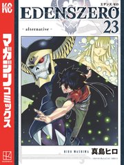 EDENS ZERO（23）