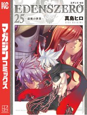 EDENS ZERO（25）