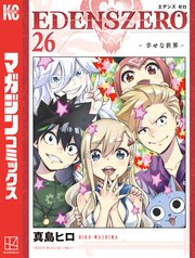 EDENS ZERO（26）
