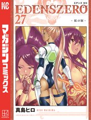EDENS ZERO（27）