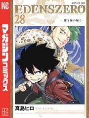 EDENS ZERO（28）