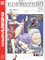 EDENS ZERO（29）