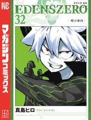 EDENS ZERO（32）