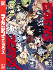 EDENS ZERO（33）