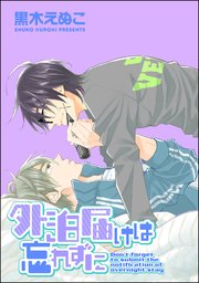 外泊届けは忘れずに（分冊版） 【第2話】