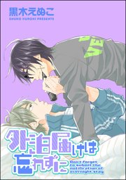 外泊届けは忘れずに（分冊版） 【第4話】
