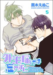 外泊届けは忘れずに（分冊版） 【第5話】